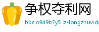 争权夺利网